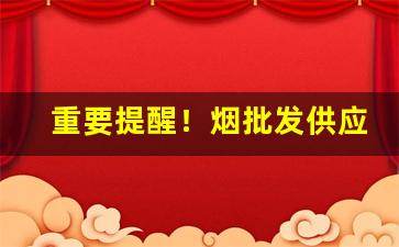 重要提醒！烟批发供应“二满三平”