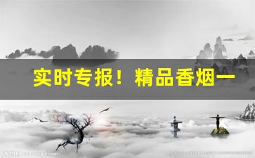 实时专报！精品香烟一手代发“带情阅读”