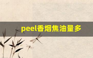 peel香烟焦油量多少-peel香烟黄色是什么味