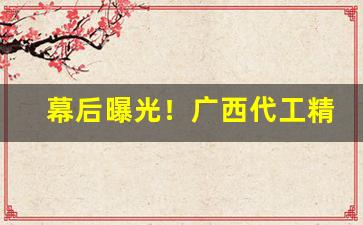 幕后曝光！广西代工精品香烟批发渠道“丰标不凡”