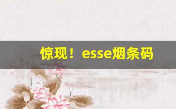 惊现！esse烟条码“不如归”