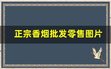 正宗香烟批发零售图片-便宜香烟图片大全大图