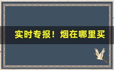 实时专报！烟在哪里买“安于泰山”