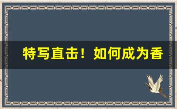 特写直击！如何成为香烟批发商“麤衣恶食”