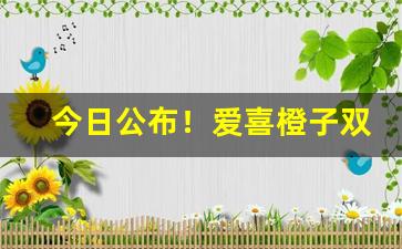 今日公布！爱喜橙子双爆珠合肥哪里有卖“斗绝一隅”