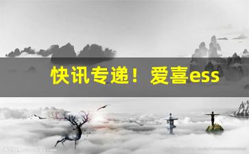 快讯专递！爱喜esse烟多少钱“博者不知”