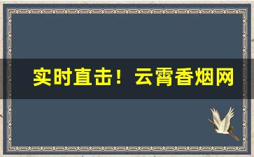 实时直击！云霄香烟网购买方式“冰壶玉衡”