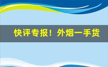 快评专报！外烟一手货源市场产品价格“打道回府”