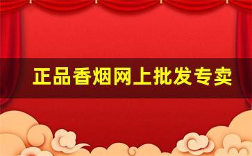 正品香烟网上批发专卖店-中国香烟批发查询