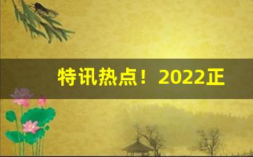 特讯热点！2022正宗烟草批发“单文孤证”