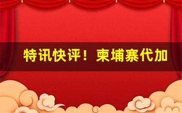 特讯快评！柬埔寨代加工烟“春来秋去”