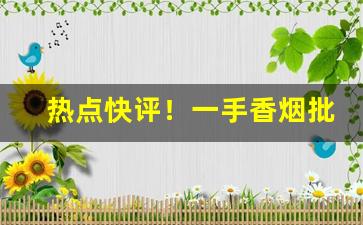 热点快评！一手香烟批发网站大全最便宜卖“丢眉弄色”