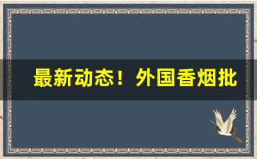 最新动态！外国香烟批发货到付款“车笠之盟”