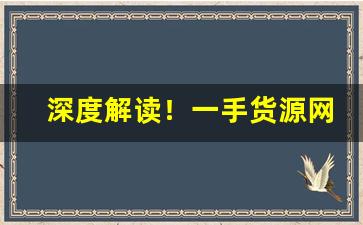 深度解读！一手货源网站怎么拿货“持禄养身”