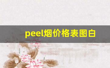 peel烟价格表图白色包装-peel烟价位