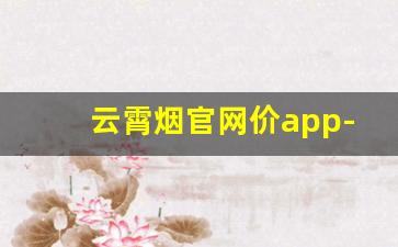 云霄烟官网价app-云霄烟经济实惠囤货