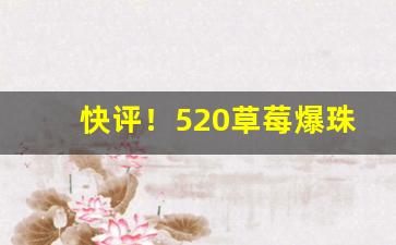 快评！520草莓爆珠香烟哪里有卖的“餔糟歠醨”