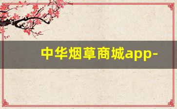 中华烟草商城app-烟草官网在哪里搜