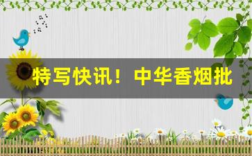 特写快讯！中华香烟批发时知道这三个数字“断袖之好”