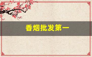 香烟批发第一