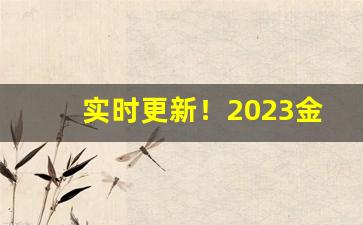 实时更新！2023金圣烟图片价格一览表“巢毁卵破”