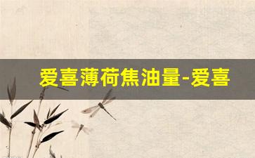爱喜薄荷焦油量-爱喜焦油量列表