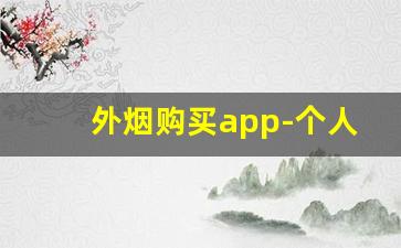 外烟购买app-个人烟购买软件