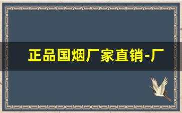 正品国烟厂家直销-厂家烟价格表和图片