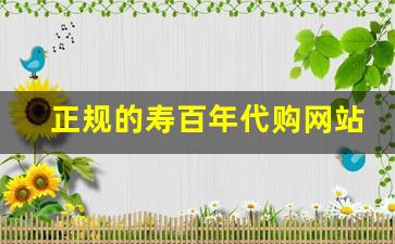 正规的寿百年代购网站-寿百年官网价格表