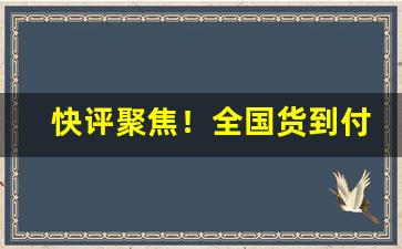 快评聚焦！全国货到付款云霄香烟“宾客迎门”