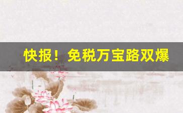 快报！免税万宝路双爆珠价格“穿靴戴帽”