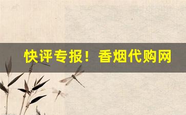 快评专报！香烟代购网址“待人处事”