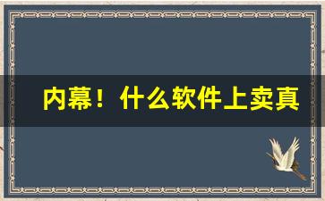 内幕！什么软件上卖真烟“残编断简”