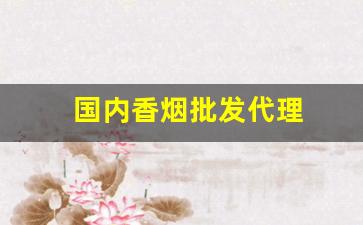 国内香烟批发代理