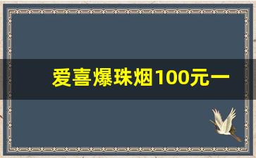 爱喜爆珠烟100元一条-爱喜五色爆珠烟多少钱一盒