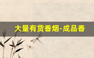 大量有货香烟-成品香烟哪里有卖