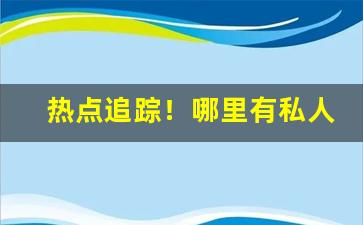 热点追踪！哪里有私人收购烤烟的“畅所欲言”