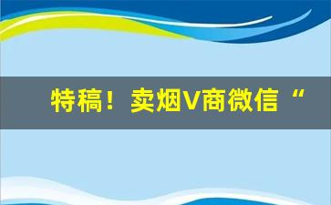 特稿！卖烟V商微信“拨草寻蛇”