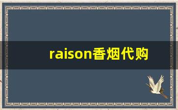 raison香烟代购微信-raison香烟可以买到吗
