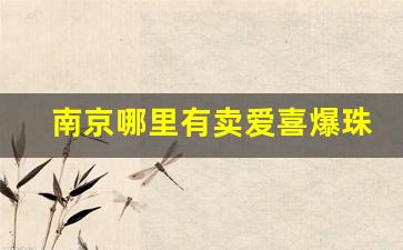 南京哪里有卖爱喜爆珠烟的-华强北哪里有卖爱喜烟的