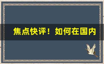 焦点快评！如何在国内买到国外香烟“抽肥补瘦”