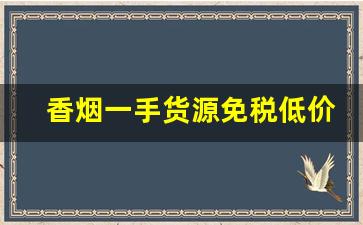 香烟一手货源免税低价批发-各种香烟有货欢迎选购