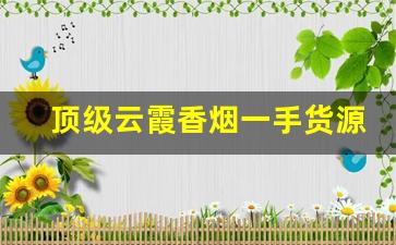 顶级云霞香烟一手货源