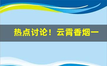 热点讨论！云霄香烟一手货源总仓批发厂家直销“把玩无厌”