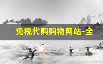 免税代购购物网站-全球海外代购店铺