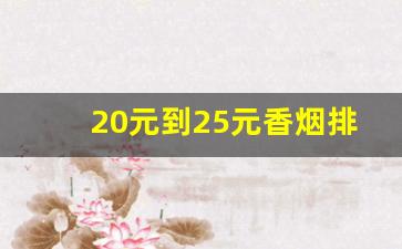 20元到25元香烟排行-40元至50元的香烟排行