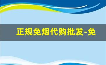 正规免烟代购批发-免税烟批发30元