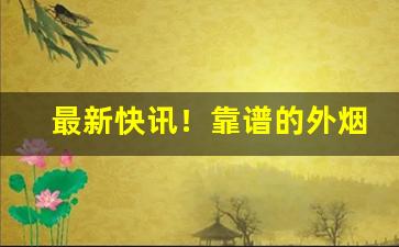 最新快讯！靠谱的外烟“放下包袱”