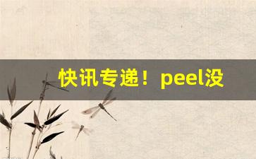 快讯专递！peel没有钢印“阿其所好”