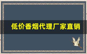 低价香烟代理厂家直销-香烟供货比较充足的牌子